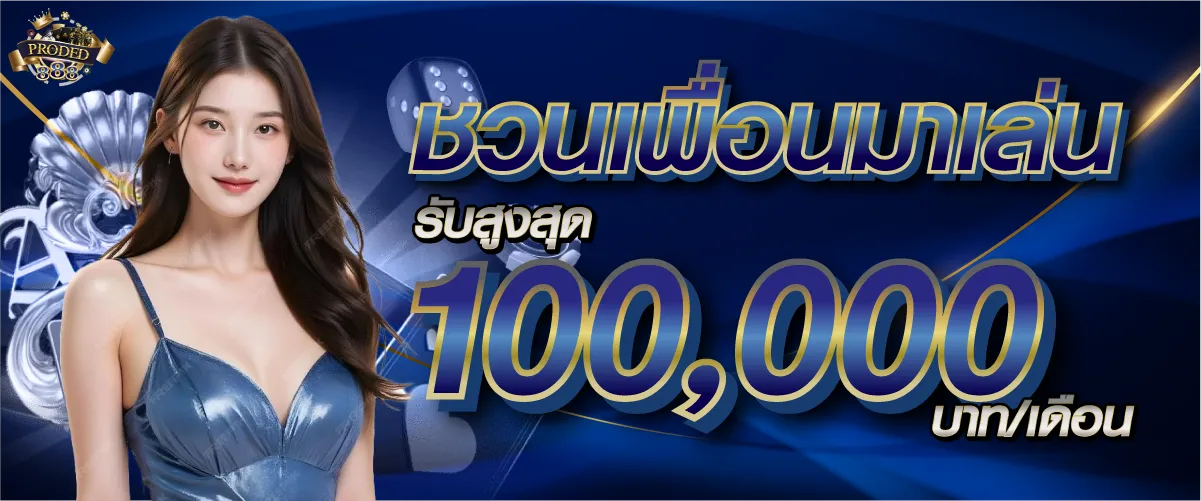 ชวนเพื่อนมาเล่น รับสูงสุด 100,000 บาท/เดือน