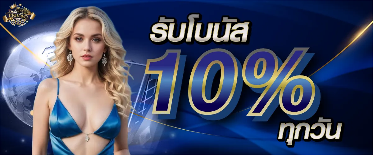 รับโบนัส 10 % ทุกวัน