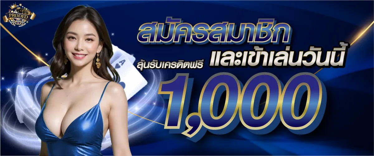 สมัครสมาชิกและเข้าเล่นวันนี้ ลุ้นรับเครดิตฟรี 1000