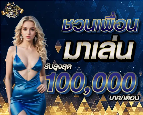 คืนยอดเสีย 5% ไม่จำกัดยอดทุกยอดเสีย
