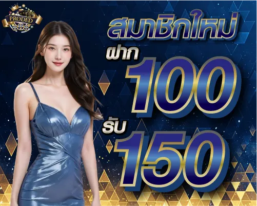 สมาชิกใหม่ ฝาก 100 รับ 150
