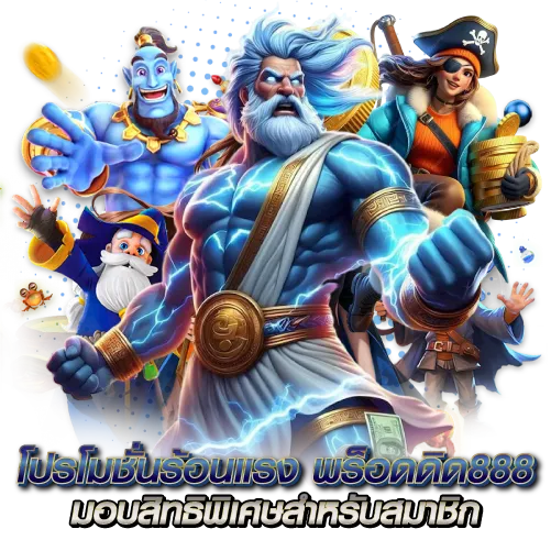 โปรโมชั่นร้อนแรง พร็อดดิด888 มอบสิทธิพิเศษสำหรับสมาชิก